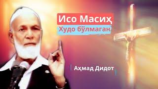 Аҳмад Дидот - Исо Масиҳ Худо бўлмаган - ўзбек тилида | 3-қисм