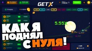 КАК Я ПОДНЯЛ с НУЛЯ на GET-X! КАК ПОДНЯТЬ С ЛОУ БАЛАНСА ГЕТ ИКС