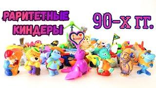 РАРИТЕТНЫЕ Киндер Сюрпризы Из 90-Х ГОДОВ!