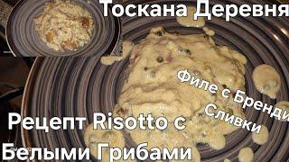 #Италия#Жизнь в Тоскане#Рецепт Итальянский#Рис с Грибами#Мясо с Бренди в Сливках