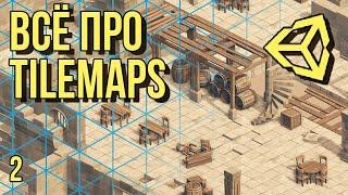  Всё про Tilemaps в Unity 3D [часть 2]