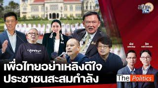 (RERUN) The Politics 26 พ.ย. 67 I เพื่อไทยอย่าเหลิงดีใจ ประชาชนสะสมกำลัง สนทนา บก.ลายจุด