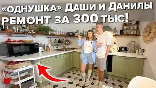 Ремонт ОДНУШКИ за 300 тыс.! Сделали ВСЕ САМИ. Дизайн. Рум тур