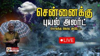 ஆரஞ்சு அலர்ட்டும்.. சென்னையும் - நொடிக்கு நொடி அப்டேட்.! | Chennai Rain | Weather Alert