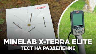 Тест на разделение целей Minelab X-Terra Elite