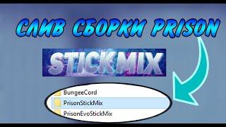 СЛИВ СБОРКИ STICKMIX PRISON| ПРИЗОН СЕРВЕР СБОРКА СТИКМИКС