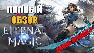 ОБЗОР Eternal Magic - Очередной ПРОВАЛ или стоит поиграть? (Разбор игры)