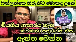 ෆින්ලන්තෙ හිරුනි අප අතරින් වෙන් උනා. ඇත්තටම සිදු උනේ මේකයි