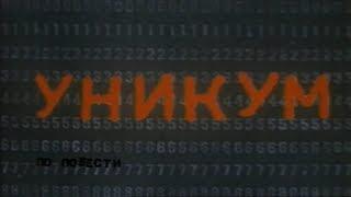 Уникум [1983г.] FHD