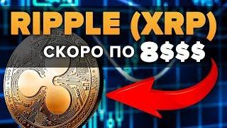 КРИПТОВАЛЮТА RIPPLE (XRP) до 9 $ ПРОГНОЗ ЦЕНЫ ДАСТ Х100 - х200?!