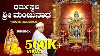 ಎದ್ದೇಳು ಮಂಜುನಾಥ | Eddelu Manjunatha | ಧರ್ಮಸ್ಥಳ ಶ್ರೀ ಮಂಜುನಾಥ | Dharmastala Sri Manjunatha |Devotional