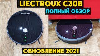 РОБОТ-ПЫЛЕСОС LIECTROUX C30B С ВЛАЖНОЙ УБОРКОЙ ► ПОЛНЫЙ ОБЗОР ► 2021 UPGRADE (+Инструкция)