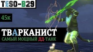 ️️ Самый дамажный соло танк. "Жир, 45к урона, 4 кнопки." Мастер рун - ТВАРКАНИСТ. TESO(2024)