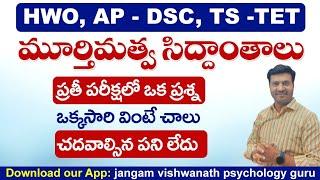 మూర్తిమత్వ సిద్దాంతాలు|| HWO Paper - 2 || AP -DSC || TS -TET -2023