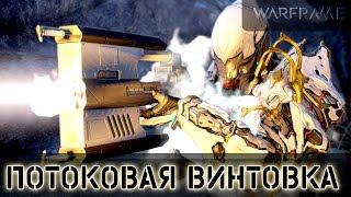 Warframe: Потоковая Винтовка - Постоянный Статус MP 5/5