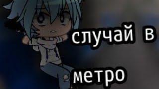 \случай в метро/страшилка/gacha club