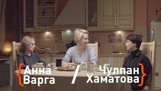 Чулпан Хаматова и Анна Варга о жизни с подростками