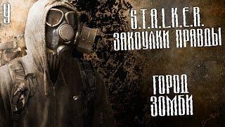 S.T.A.L.K.E.R.: Закоулки правды Прохождение На Русском #9 — ГОРОД ЗОМБИ