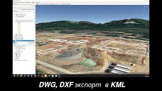 Сергей Тарасов. Экспорт DWG и DXF чертежей в формат KML