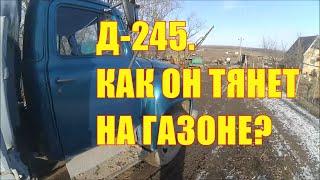 Д-245. Как он тянет на газоне?