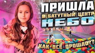 Пришла в батутный центр НЕБО! Как всё прошло?