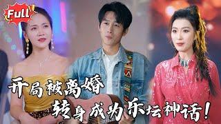 [Multi SUB] 《开局离婚天后演唱会现场请我出道》你连一首成名曲都没有，拿什么跟我比？她冷笑转身，可当我的歌响彻舞台，她才发现，错的人，是她 #都市 #逆袭 #热血