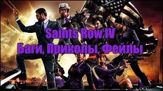 Saints Row IV (Баги, Приколы, Фейлы)