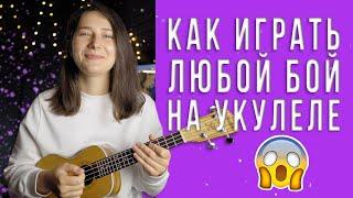 Как играть на укулеле бой шестерка и восьмерка? Как научиться играть любой бой на укулеле