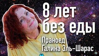 ОНА НИЧЕГО НЕ ЕСТ 8 ЛЕТ! Автономия. Праноед Галина Эль-Шарас. Праноедение - это жизнь без еды?