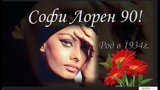 Софи Лорен 90 !