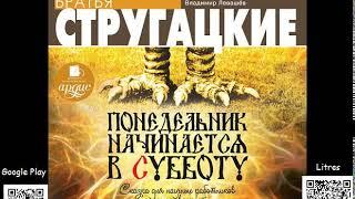 Понедельник начинается в субботу. Стругацкие Аркадий и Борис. Аудиокнига. Фантастика