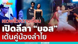 เปิดลีลา “บอส แดนซ์เซอร์” เต้นคู่น้องลำไย ไหทองคำ | เรื่องร้อนอมรินทร์