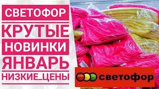 СВЕТОФОР // обзор полочек и цен // Январь 2019 // магазин низких цен