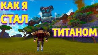 ТИТАН СИМУЛЯТОР В РОБЛОКС ROBLOX Titan Simulator