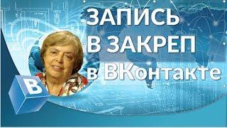 Группа ВК  Как закрепить запись в группе ВК