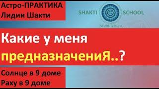 Какие у меня ПРЕДНАЗНАЧЕНИЯ? Солнце в 9 доме. Раху в 9 доме. Астро практика. Джйотиш. Лидия Шакти