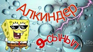 Алкиндер Органикалық химия 9 сынып/Alkynes Organic Chemistry 9 class/