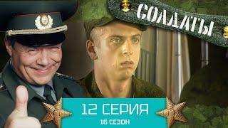 Сериал СОЛДАТЫ. 16 Сезон. Серия 12