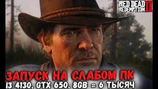 RDR 2 В 2024   ЗАПУСК НА СЛАБОМ ПК 2! NVIDIA ВЫПУСТИЛА СПЕЦИАЛЬНЫЙ ДРАЙВЕР! НЕВЕРОЯТНАЯ ОПТИМИЗАЦИЯ