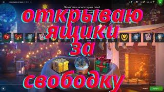 Долгожданные коробочки за свободный опыт! что же выпадет? #wot_blitz #TTROBITIE