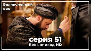 Великолепный век серия 51