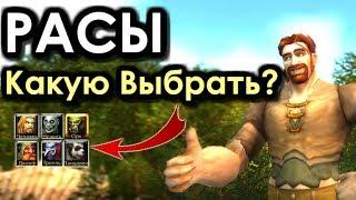 КАКУЮ РАСУ ВЫБРАТЬ в WORLD OF WARCRAFT? | ЛУЧШИЕ РАСЫ WOW