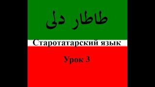 3 урок старотатарского алфавита