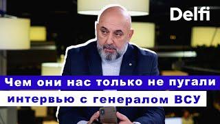 Эфир Delfi с генералом ВСУ:  что должна сделать Литва I у Украины есть шансы победить в войне