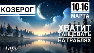 Козерог ️ 10-16  марта 2025 года ️Таро Ленорман прогноз предсказания