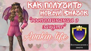 КАК ПОЛУЧИТЬ НОВЫЙ ЗНАЧОК || "воспоминания о закате" || AVAKIN LIFE || LIME SONYA