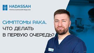 Как ЖИТЬ, если у вас нашли РАК? Как распознать РАК? Основные симптомы онкологии