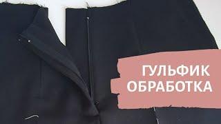 Обрабатываю гульфик / Шью брюки