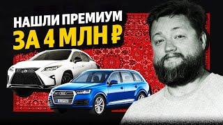 Подержанный ПРЕМИУМ до 4 млн! Марки, комплектации, надежность