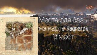 17 мест для базы на карте Ragnarok | ARK Survival evolved